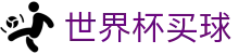 2026FIFA世界杯买球(World Cup)赛事赔率查询官方数据大厅